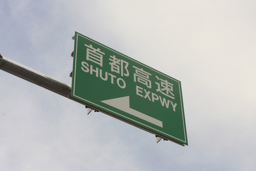 Shutoko Shuto Expwy Shutoko Expwy 心の中の道路